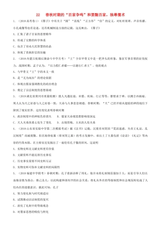 高考历史二轮复习 小题狂做专练二十二 春秋时期的“百家争鸣”和罢黜百家，独尊儒术-人教版高三全册历史试题