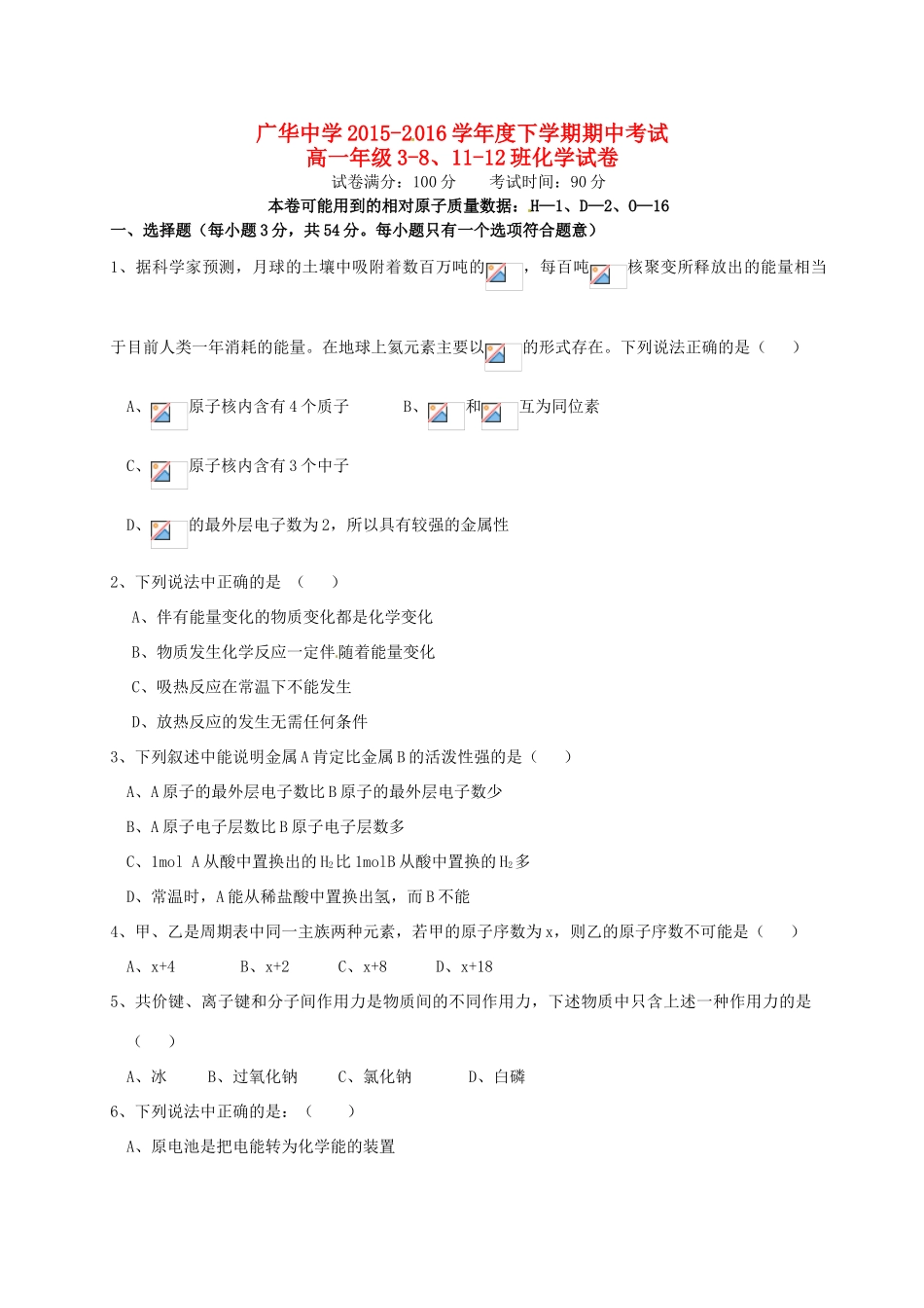高一化学下学期期中试题（3-8、11-12班）-人教版高一全册化学试题_第1页