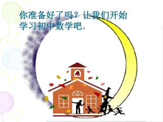 正数和负数.1-正数与负数
