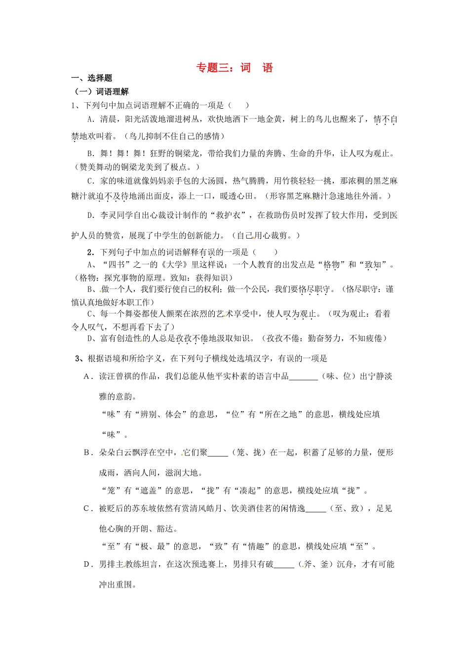 中考语文考点专题训练 专题三 词语试卷_第1页