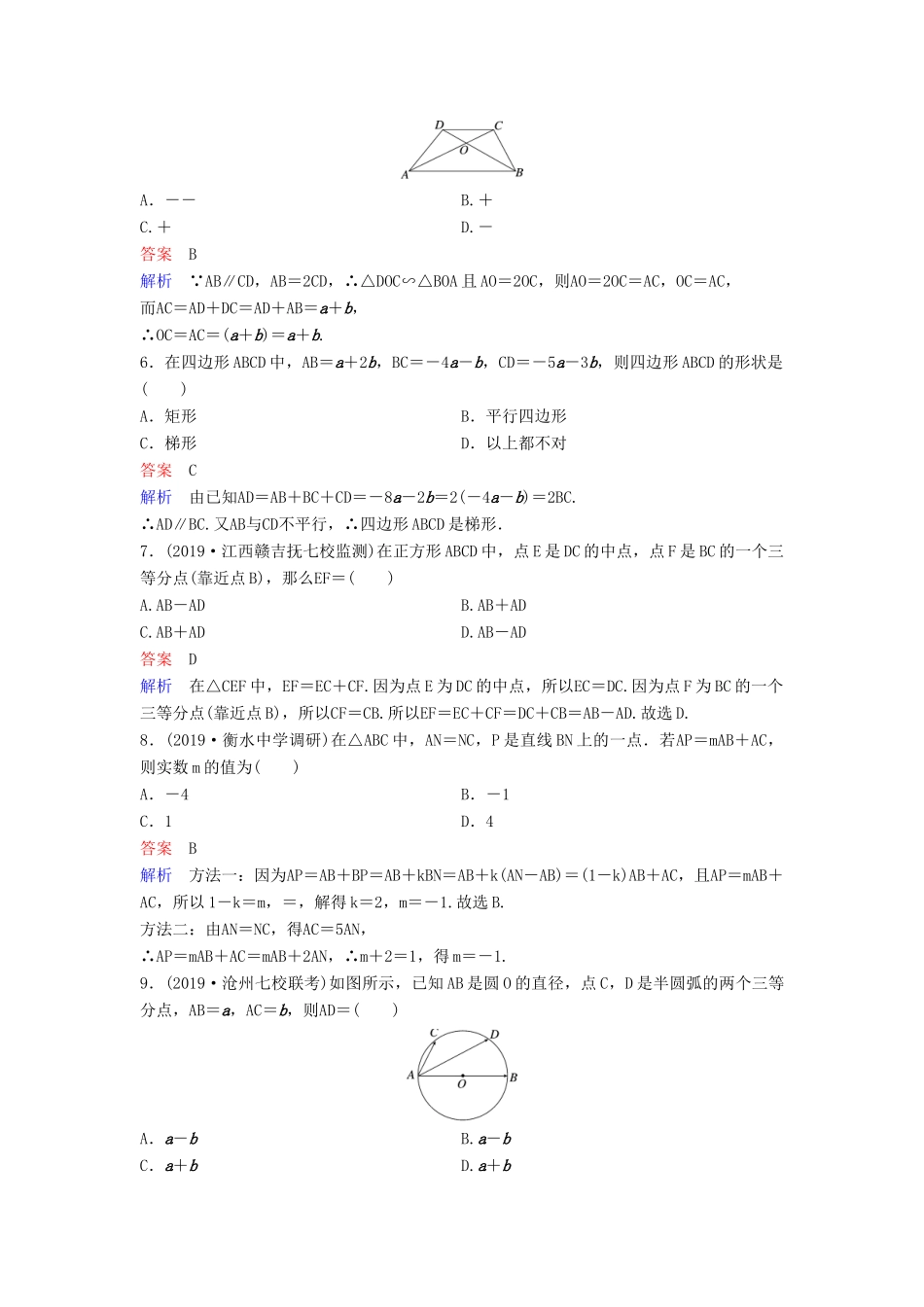 （新课标）高考数学大一轮复习 第五章 平面向量与复数 题组层级快练30 向量的概念及线性运算 文（含解析）-人教版高三全册数学试题_第2页