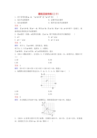（新课标）高考数学大一轮复习 第五章 平面向量与复数 题组层级快练30 向量的概念及线性运算 文（含解析）-人教版高三全册数学试题