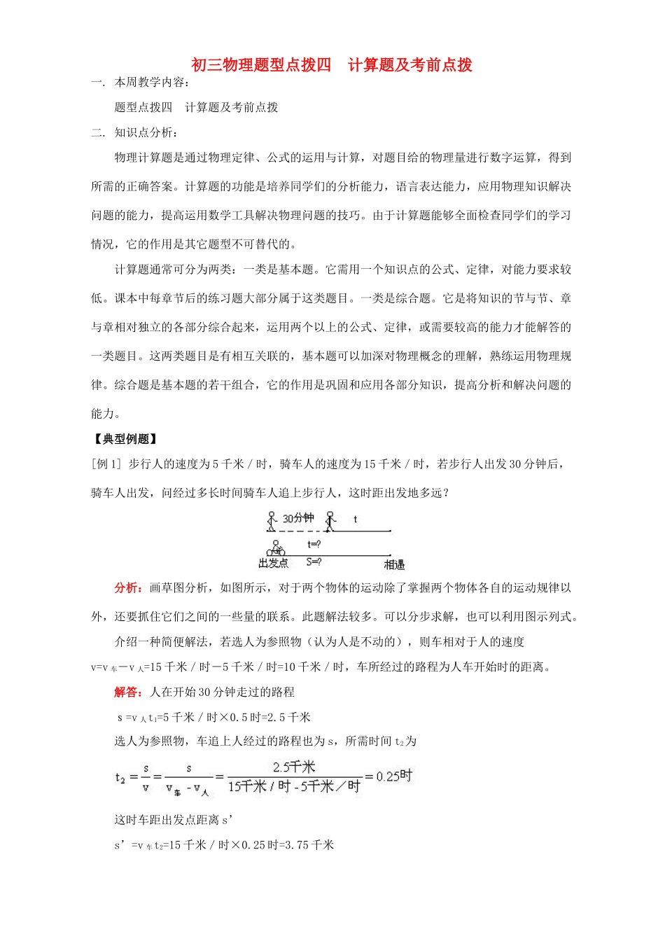 初三物理题型点拨四  计算题及考前点拨 人教版 试题_第1页