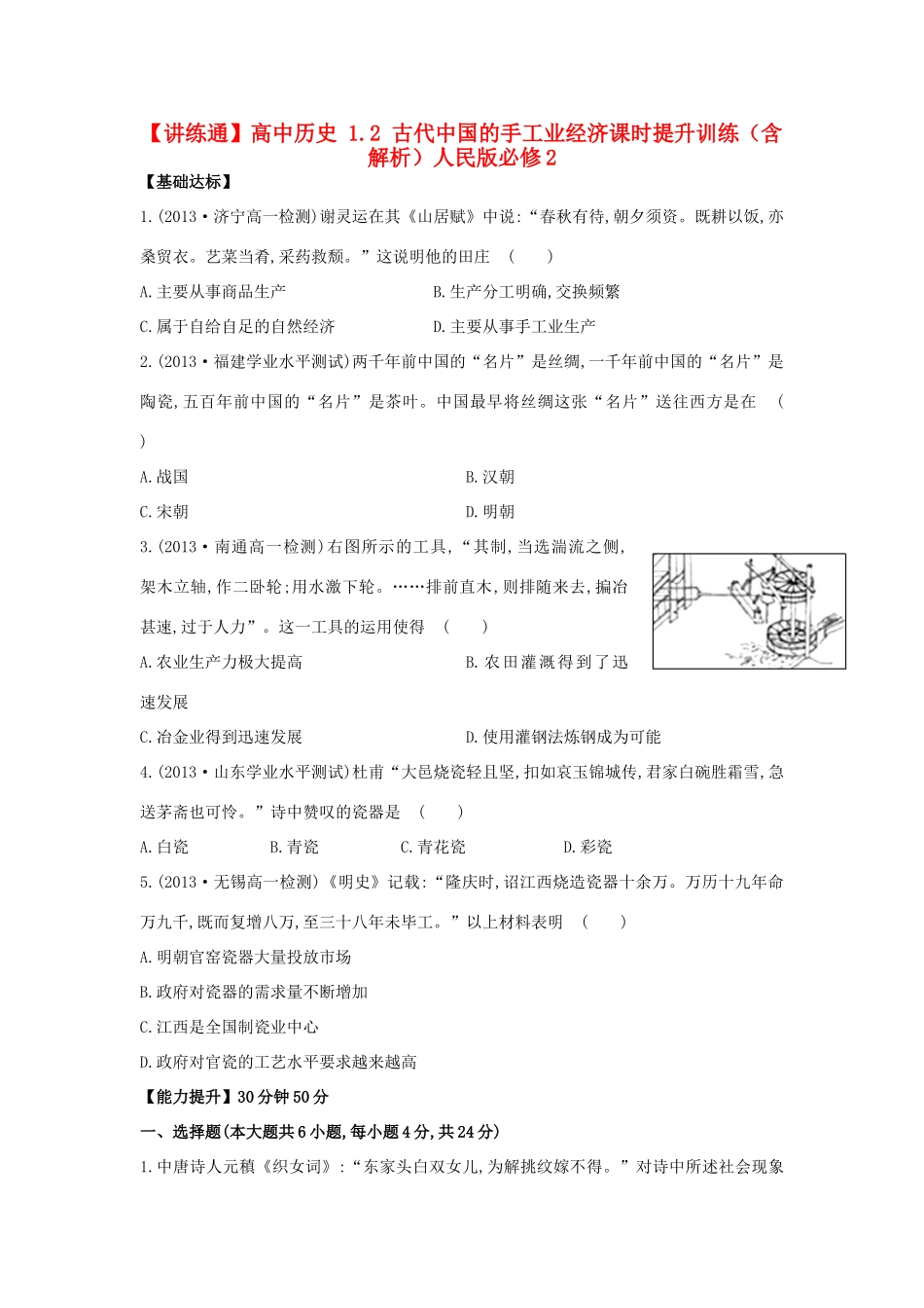 【讲练通】高中历史 1.2 古代中国的手工业经济课时提升训练（含解析）人民版必修2_第1页