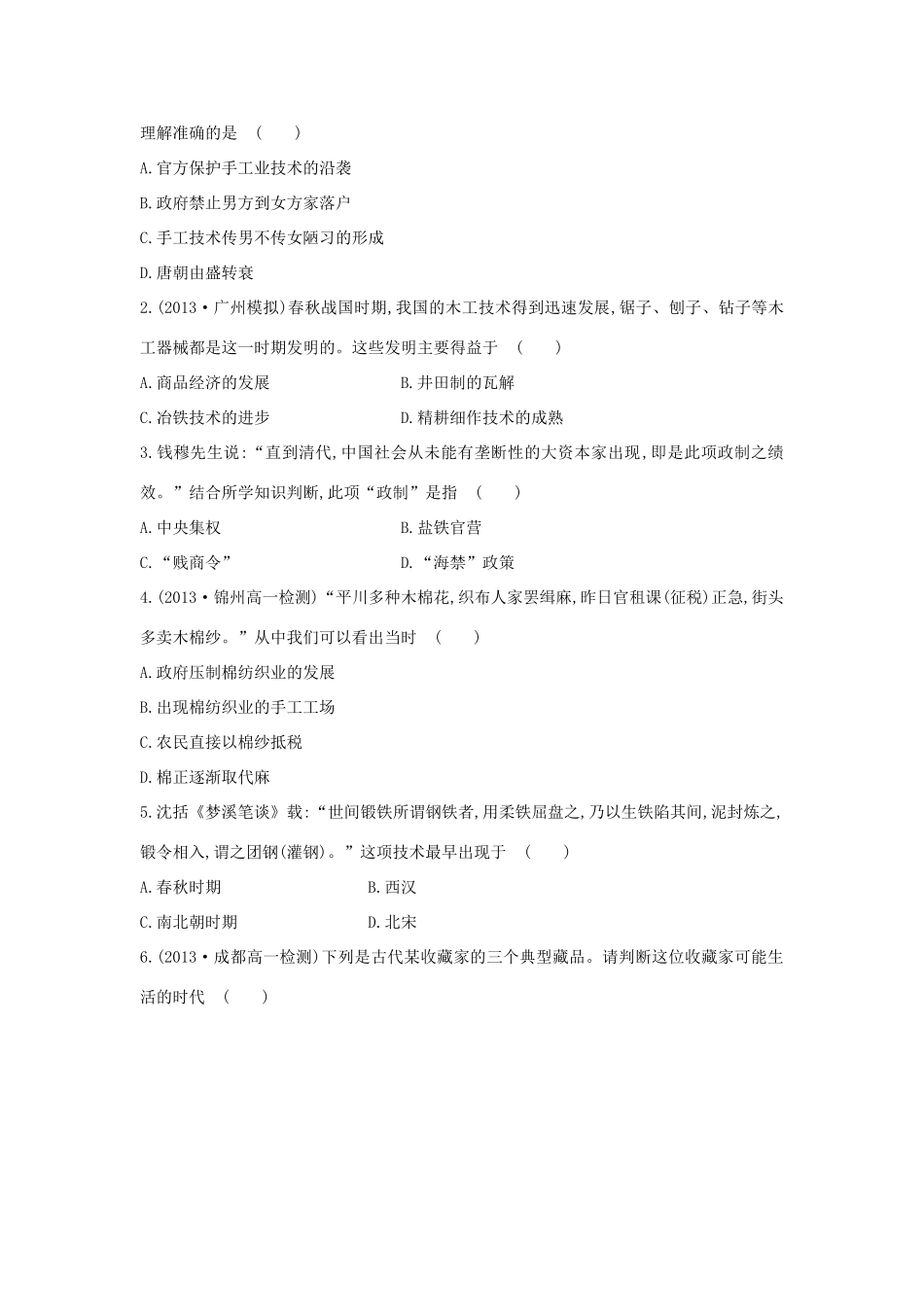 【讲练通】高中历史 1.2 古代中国的手工业经济课时提升训练（含解析）人民版必修2_第2页