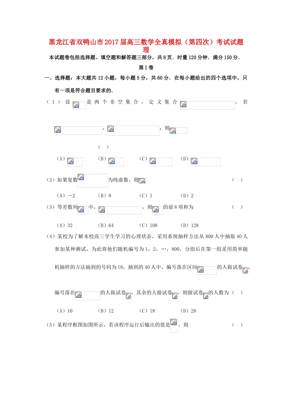 黑龙江省双鸭山市高三数学全真模拟（第四次）考试试题 理-人教版高三全册数学试题_第1页