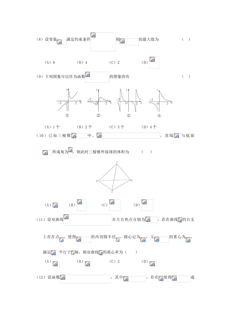 黑龙江省双鸭山市高三数学全真模拟（第四次）考试试题 理-人教版高三全册数学试题_第3页