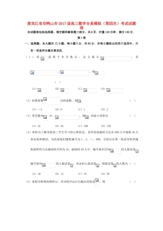 黑龙江省双鸭山市高三数学全真模拟（第四次）考试试题 理-人教版高三全册数学试题