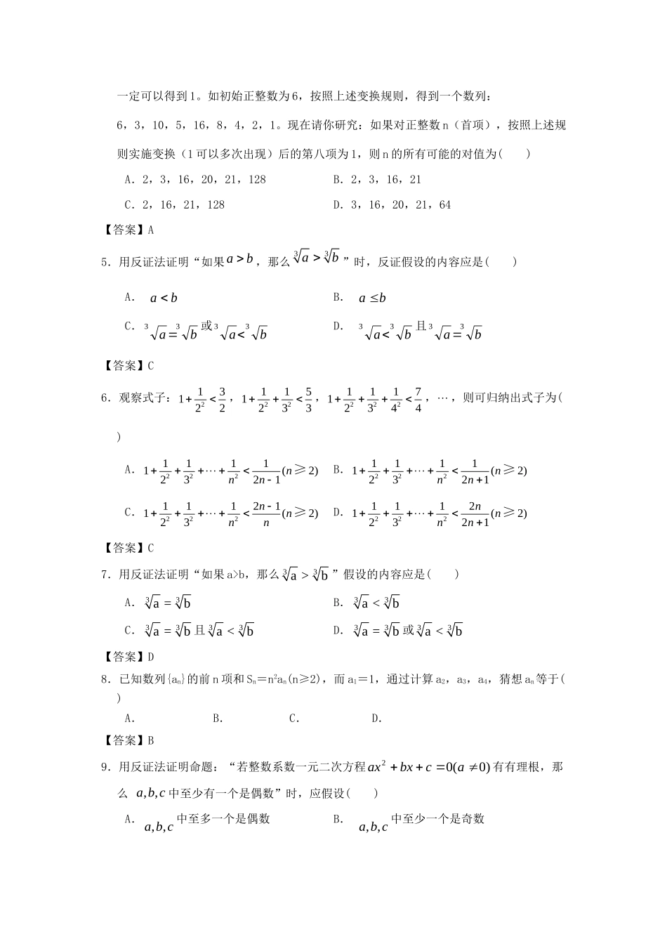 大学附中高三数学一轮复习单元训练 推理与证明 新人教A版 试卷_第2页