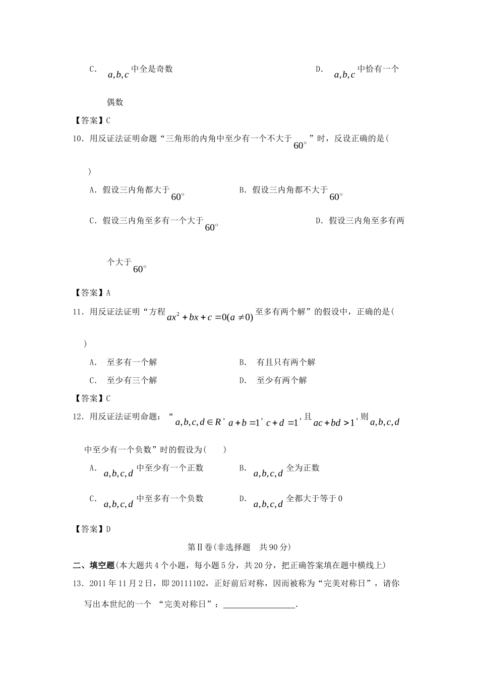 大学附中高三数学一轮复习单元训练 推理与证明 新人教A版 试卷_第3页