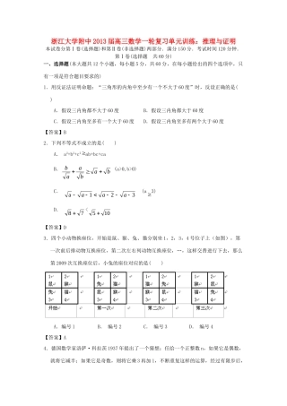大学附中高三数学一轮复习单元训练 推理与证明 新人教A版 试卷