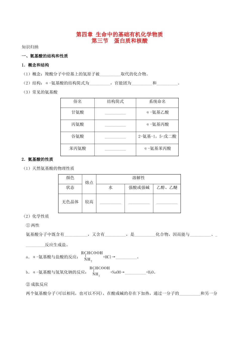 高中化学 第四章 生命中的基础有机化学物质 第三节 蛋白质和核酸练习 新人教版选修5-新人教版高二选修5化学试题_第1页