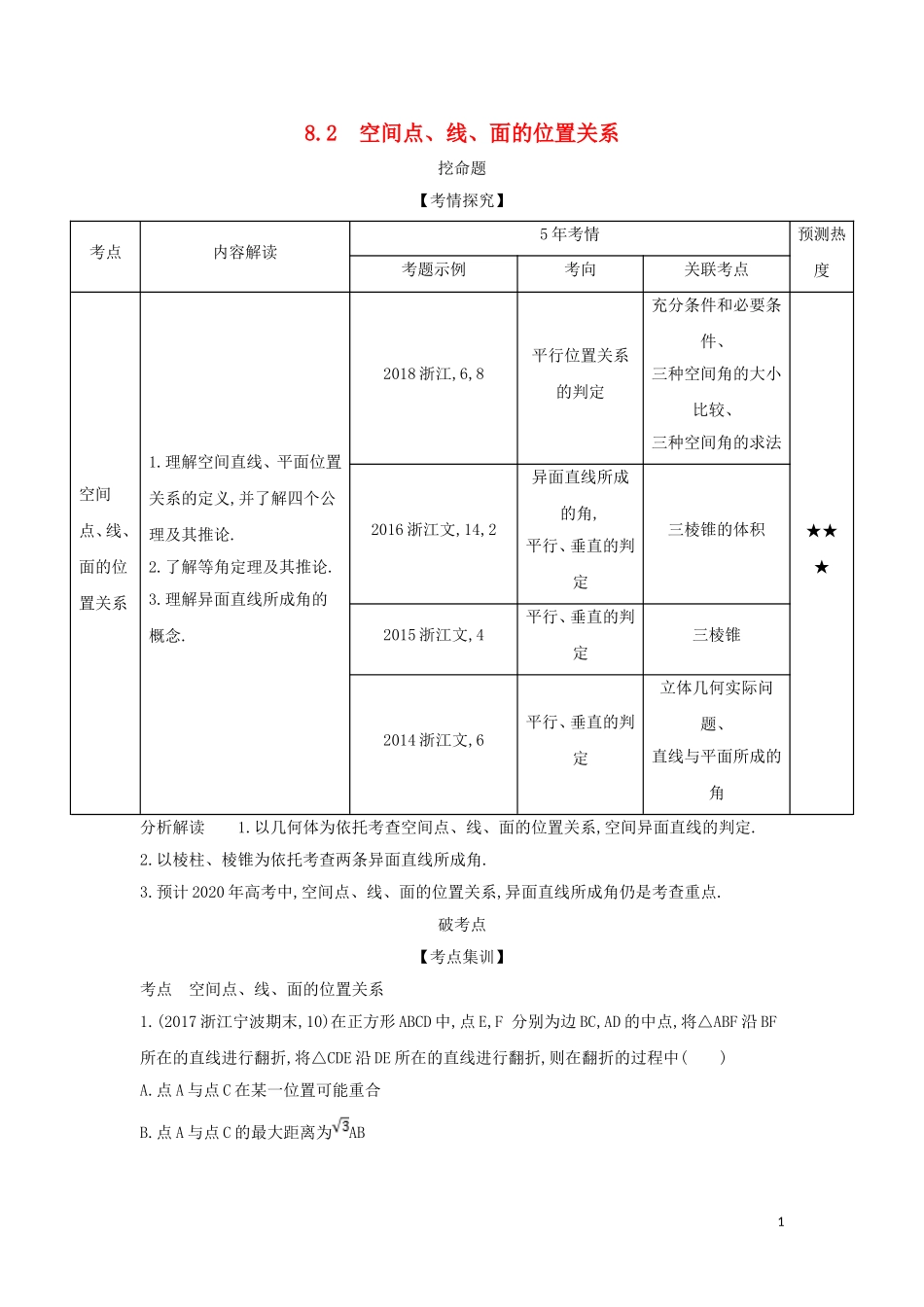 （浙江专用）高考数学一轮总复习 专题8 立体几何 8.2 空间点、线、面的位置关系检测-人教版高三全册数学试题_第1页