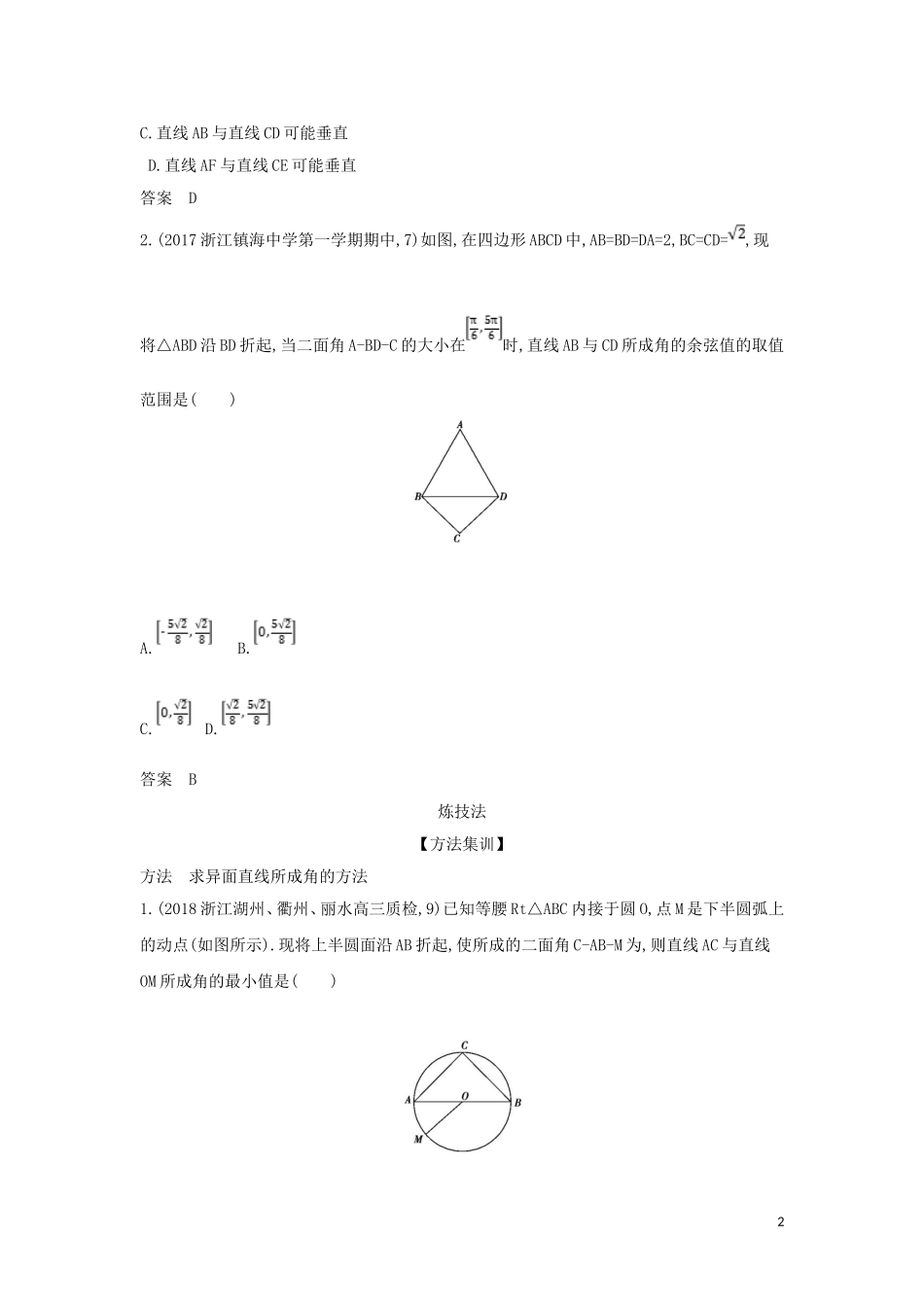 （浙江专用）高考数学一轮总复习 专题8 立体几何 8.2 空间点、线、面的位置关系检测-人教版高三全册数学试题_第2页