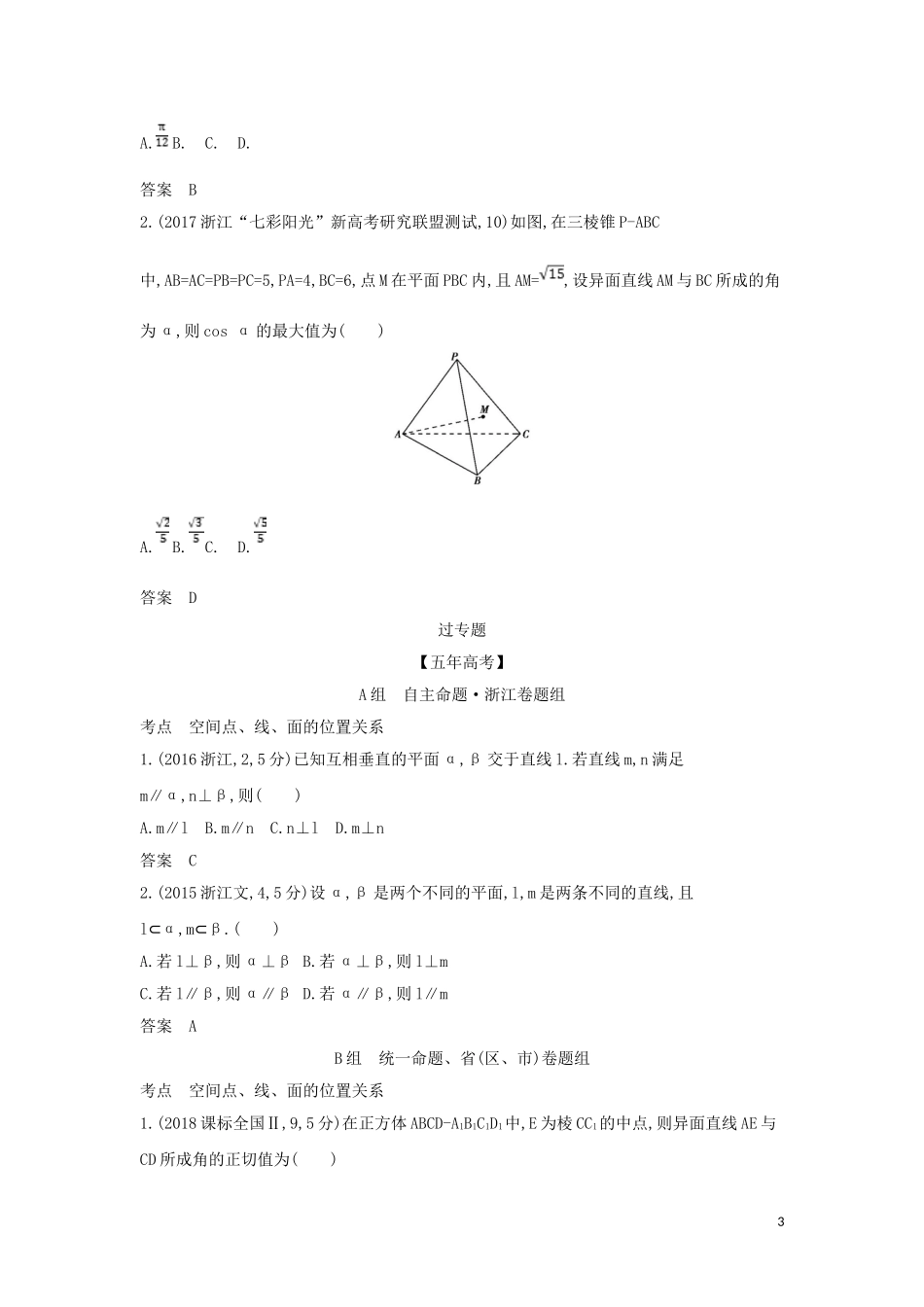 （浙江专用）高考数学一轮总复习 专题8 立体几何 8.2 空间点、线、面的位置关系检测-人教版高三全册数学试题_第3页
