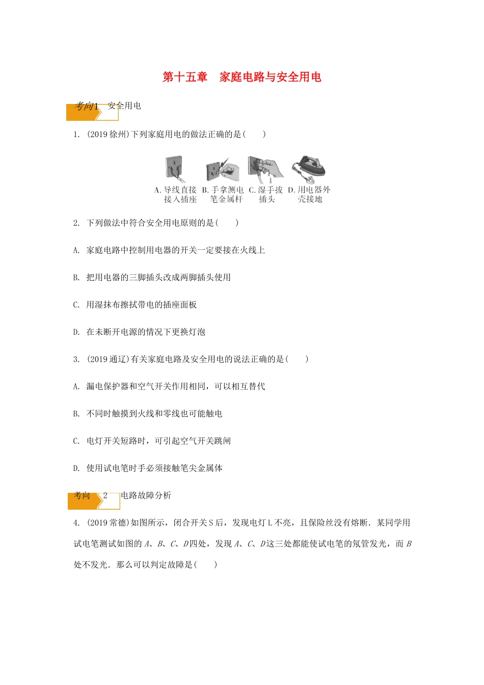 中考物理一轮复习 基础考点一遍过 第十五章 家庭电路与安全用电试卷_第1页