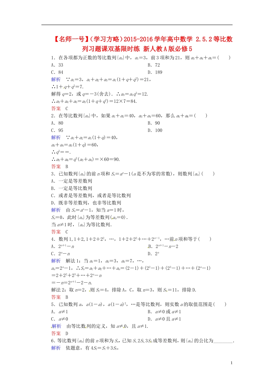 高中数学 2.5.2等比数列习题课双基限时练 新人教A版必修5-新人教A版高二必修5数学试题_第1页