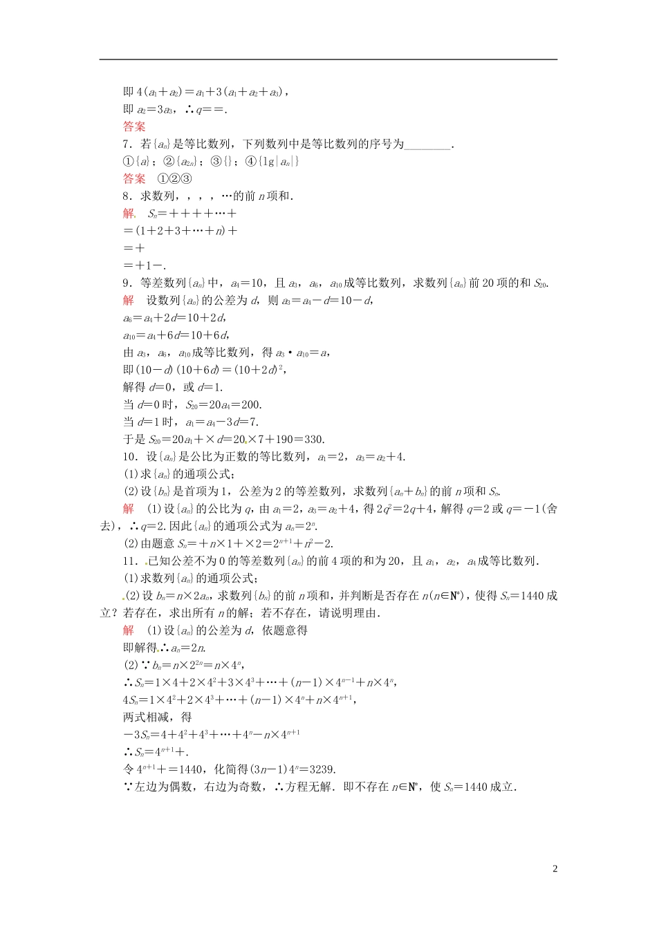 高中数学 2.5.2等比数列习题课双基限时练 新人教A版必修5-新人教A版高二必修5数学试题_第2页