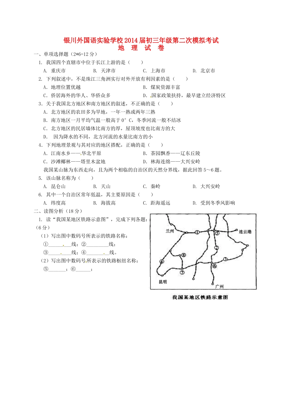 宁夏银川外国语实验学校届九年级地理第二次模拟考试试卷_第1页