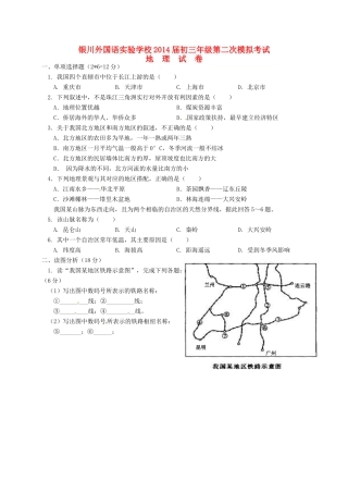 宁夏银川外国语实验学校届九年级地理第二次模拟考试试卷