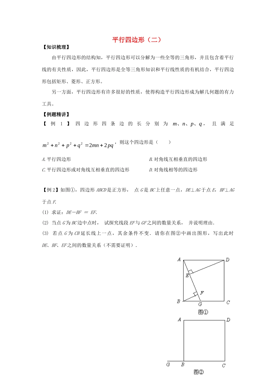初中数学奥赛专题复习 知识梳理+例题精讲 第三讲 平行四边形(二)(拔高篇，适合八年级使用，无答案) 试题_第1页