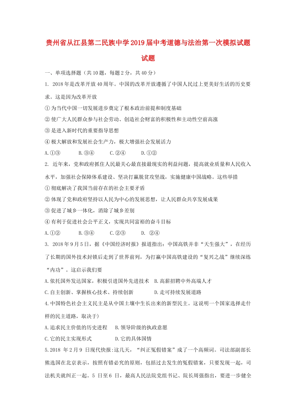 中考道德与法治第一次模拟试卷试卷(00002)_第1页