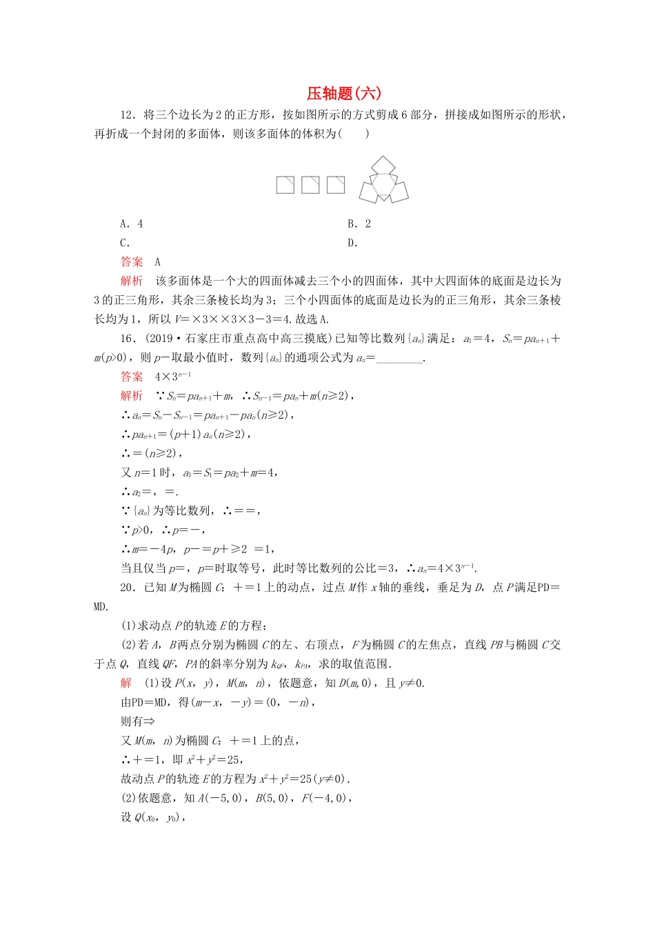 高考数学大二轮复习 刷题首选卷 第二部分 刷题型 压轴题（六）理-人教版高三全册数学试题_第1页