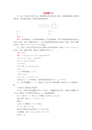 高考数学大二轮复习 刷题首选卷 第二部分 刷题型 压轴题（六）理-人教版高三全册数学试题