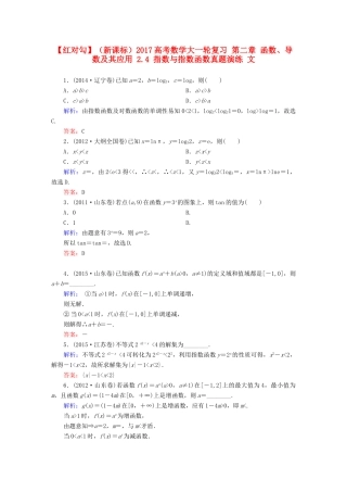 （新课标）高考数学大一轮复习 第二章 函数、导数及其应用 2.4 指数与指数函数真题演练 文-人教版高三全册数学试题