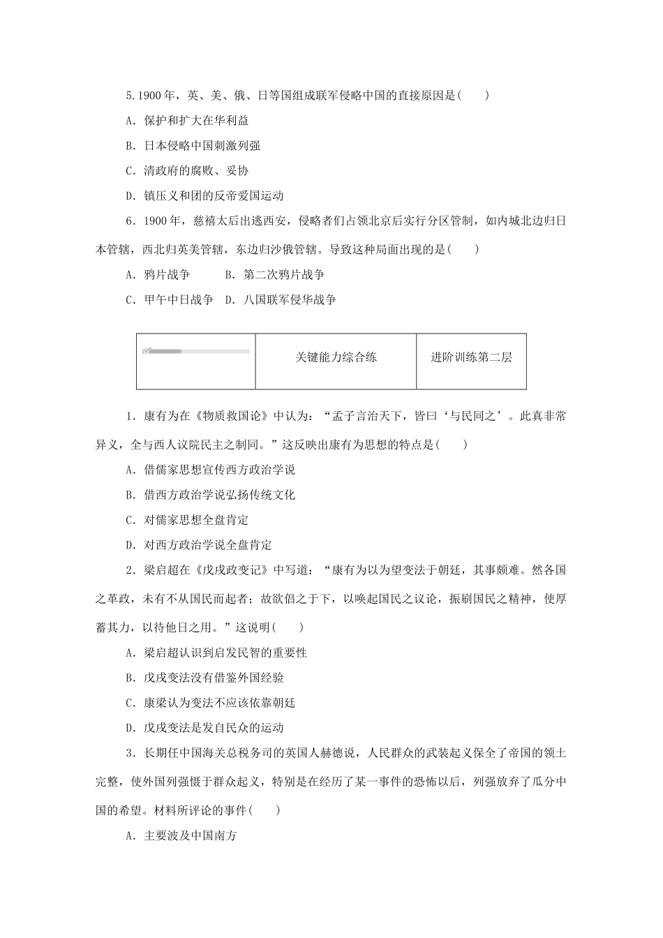 高中历史 第五单元 晚清时期的内忧外患与救亡图存 第18课 挽救民族危亡的斗争练评测（含解析）新人教版必修《中外历史纲要（上）》-新人教版高一必修历史试题_第2页