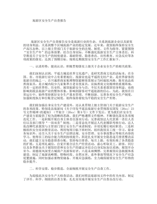 旅游区安全生产自查报告