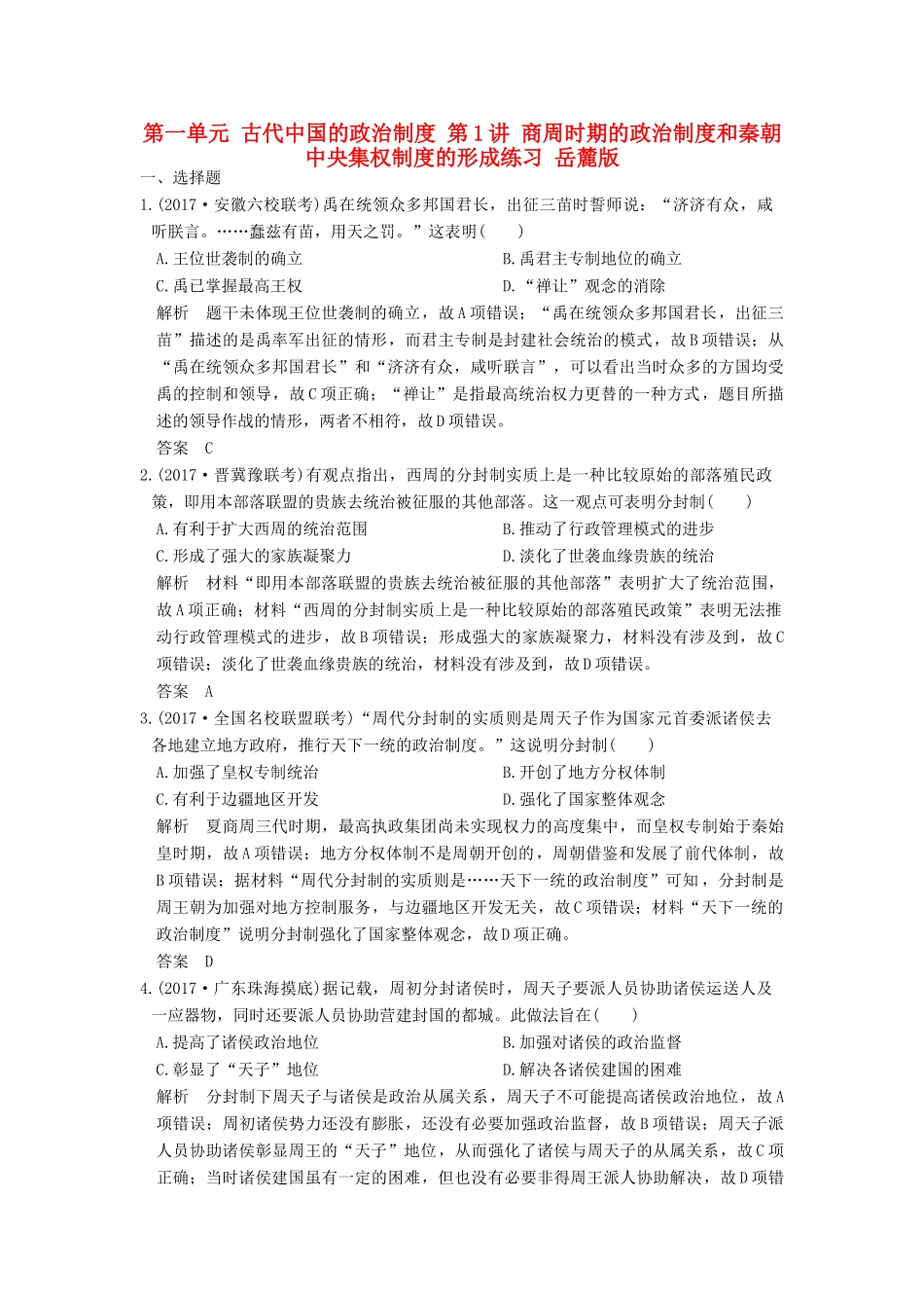 （全国版）高考历史大一轮复习 第一单元 古代中国的政治制度 第1讲 商周时期的政治制度和秦朝中央集权制度的形成练习 岳麓版-岳麓版高三全册历史试题_第1页