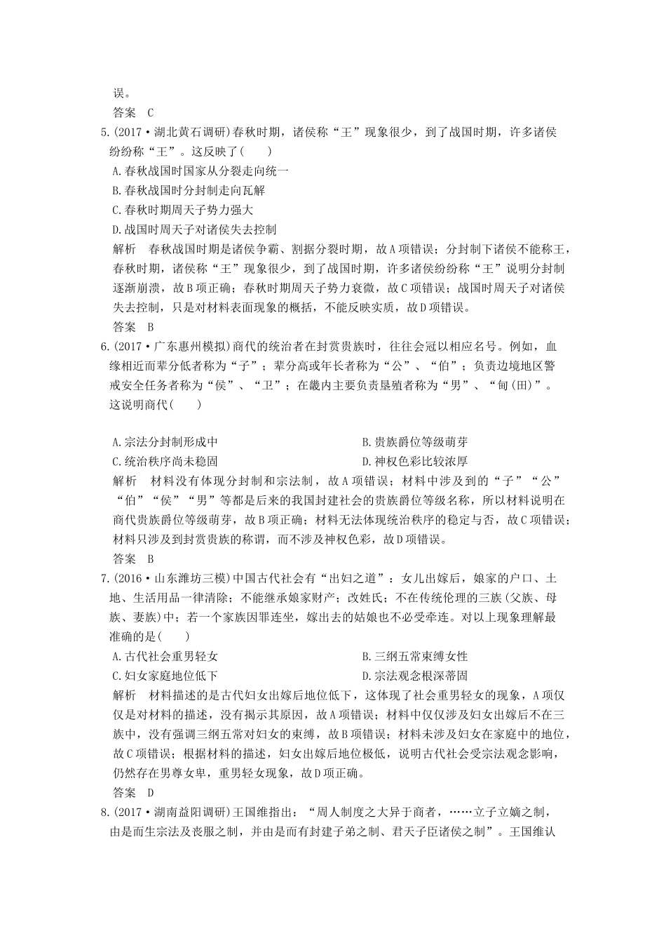 （全国版）高考历史大一轮复习 第一单元 古代中国的政治制度 第1讲 商周时期的政治制度和秦朝中央集权制度的形成练习 岳麓版-岳麓版高三全册历史试题_第2页