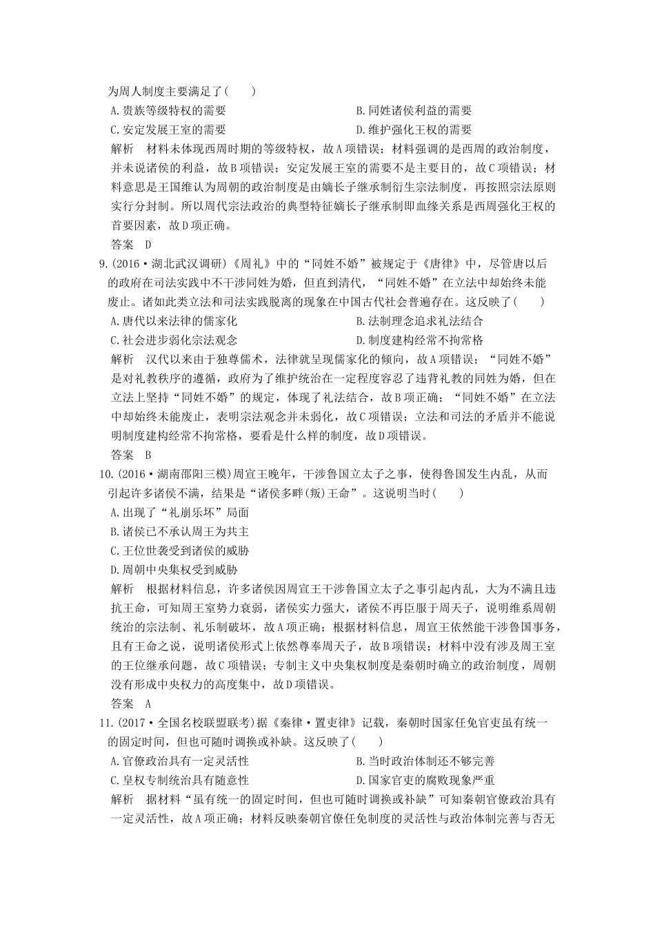 （全国版）高考历史大一轮复习 第一单元 古代中国的政治制度 第1讲 商周时期的政治制度和秦朝中央集权制度的形成练习 岳麓版-岳麓版高三全册历史试题_第3页