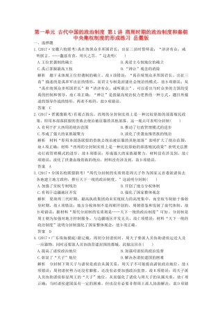（全国版）高考历史大一轮复习 第一单元 古代中国的政治制度 第1讲 商周时期的政治制度和秦朝中央集权制度的形成练习 岳麓版-岳麓版高三全册历史试题