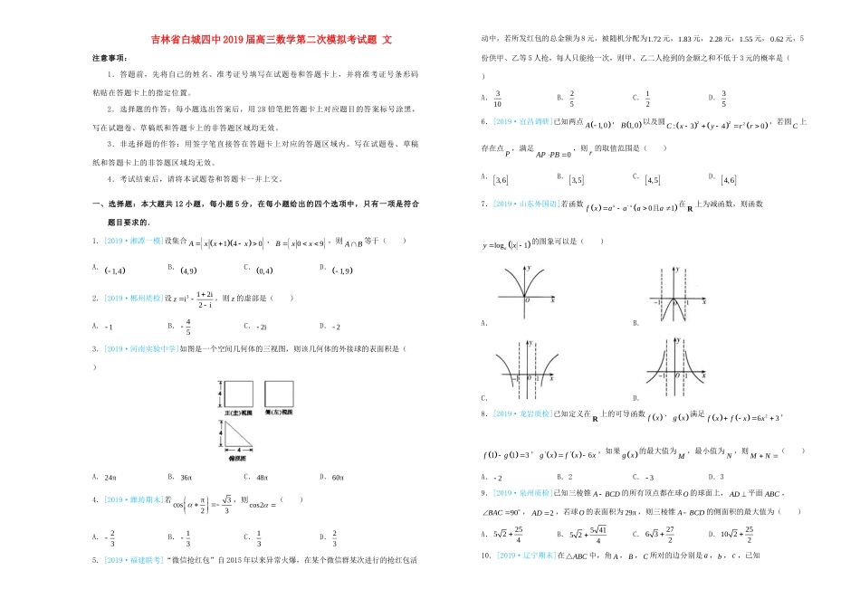 吉林省白城四中高三数学第二次模拟考试卷 文试卷_第1页