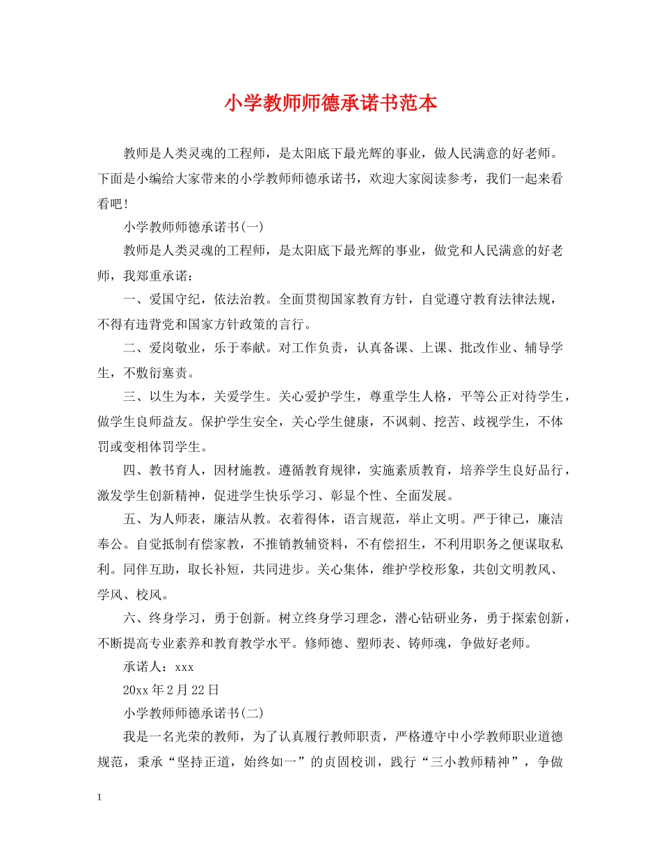 小学教师师德承诺书范本 _第1页