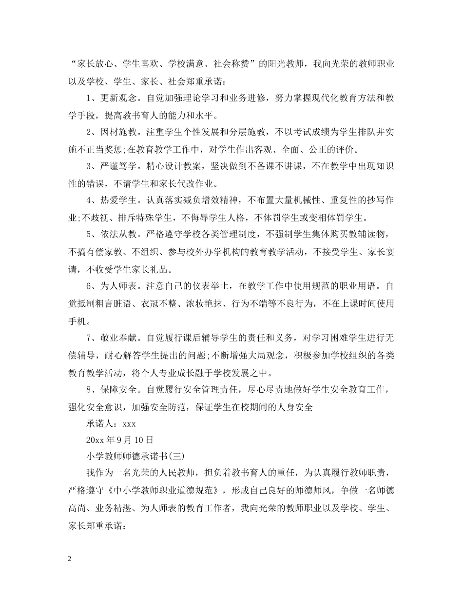 小学教师师德承诺书范本 _第2页