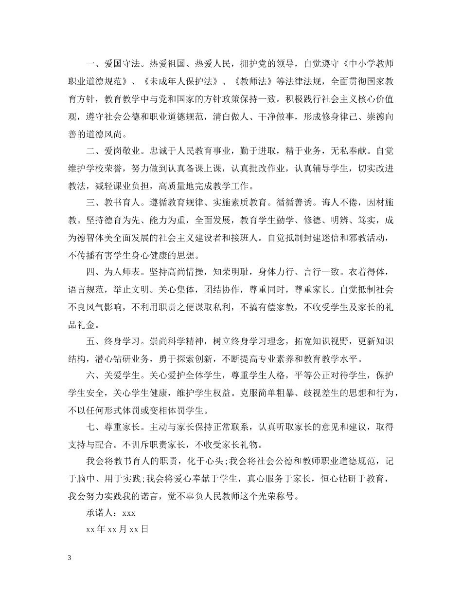 小学教师师德承诺书范本 _第3页