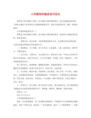 小学教师师德承诺书范本 