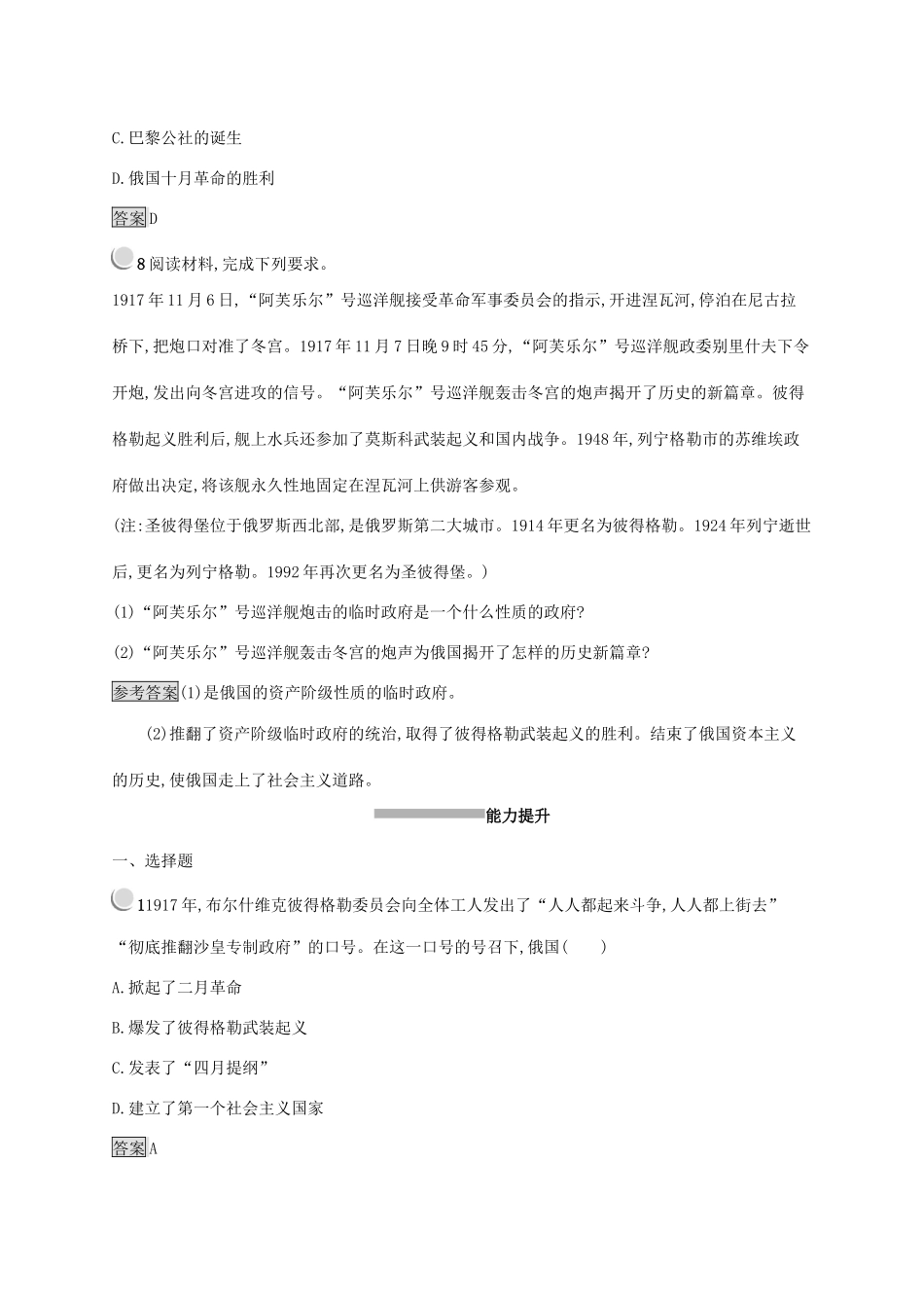 高中历史 第五单元 从科学社会主义理论到社会主义制度的建立 19 俄国十月革命的胜利练习（含解析）新人教版必修1-新人教版高一必修1历史试题_第3页