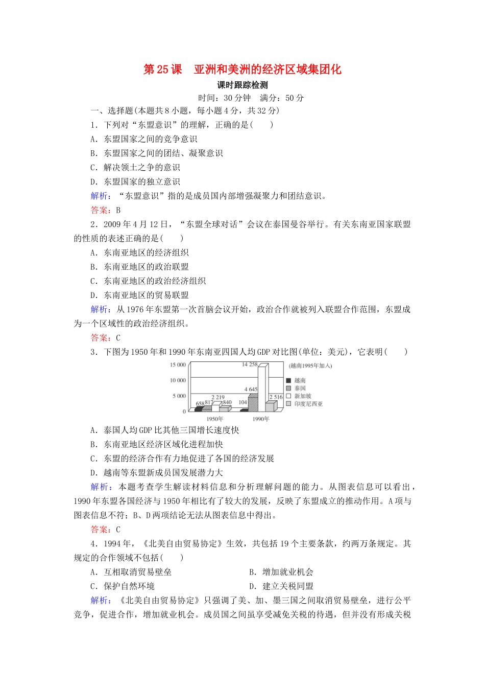高中历史 第五单元 经济全球化的趋势 第25课 亚洲和美洲的经济区域集团化课时跟踪检测（含解析）岳麓版必修2-岳麓版高一必修2历史试题_第1页