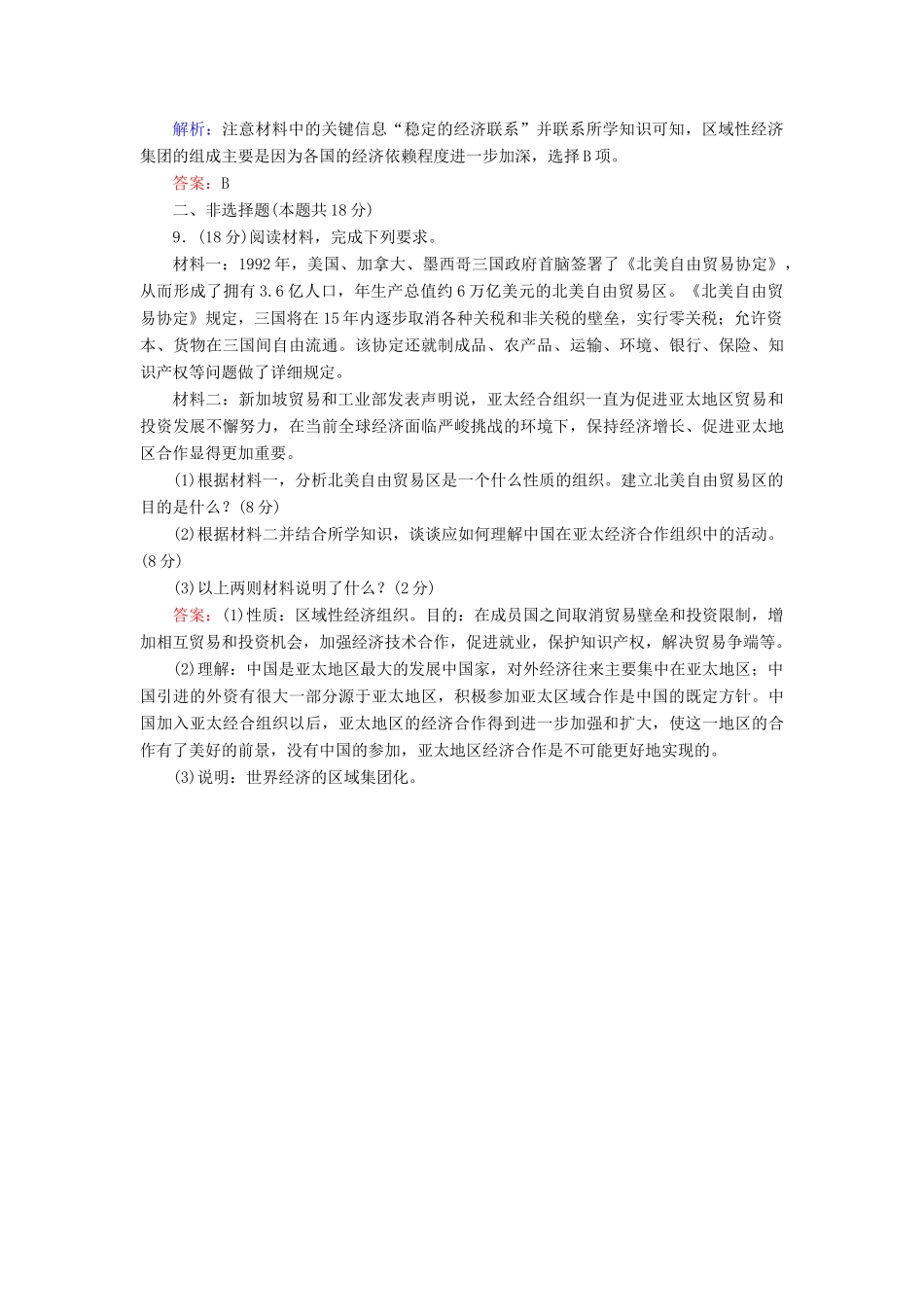 高中历史 第五单元 经济全球化的趋势 第25课 亚洲和美洲的经济区域集团化课时跟踪检测（含解析）岳麓版必修2-岳麓版高一必修2历史试题_第3页