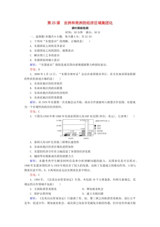 高中历史 第五单元 经济全球化的趋势 第25课 亚洲和美洲的经济区域集团化课时跟踪检测（含解析）岳麓版必修2-岳麓版高一必修2历史试题