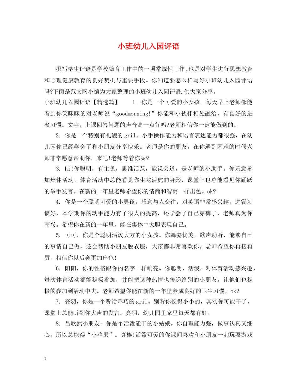 小班幼儿入园评语 _第1页
