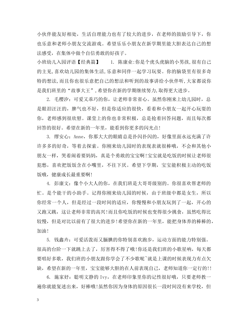 小班幼儿入园评语 _第3页