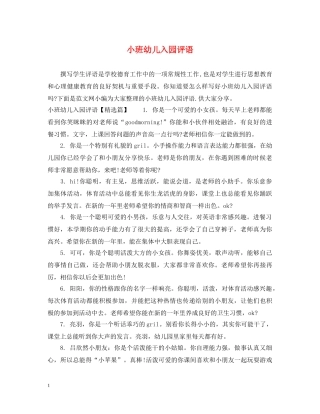 小班幼儿入园评语 