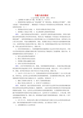 高中历史 专题八 当今世界经济的全球化趋势综合测试跟踪检测（含解析）人民版必修2-人民版高一必修2历史试题