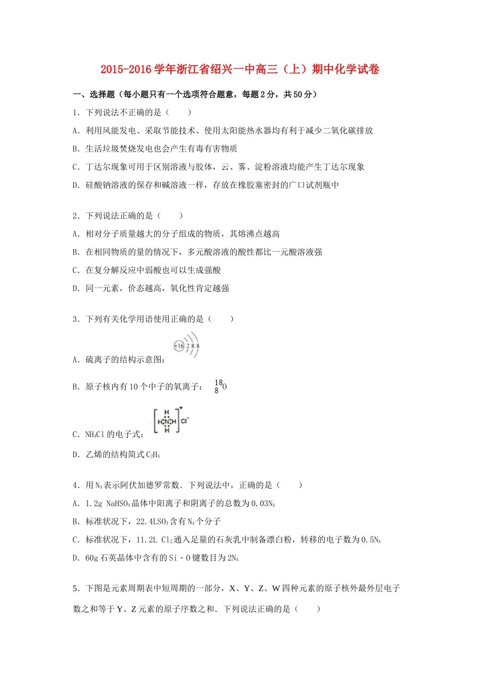 浙江省绍兴一中高三化学上学期期中试题（含解析）-人教版高三全册化学试题_第1页