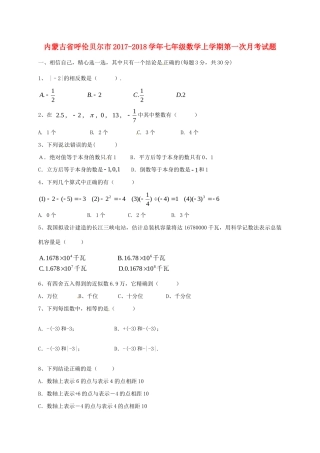 内蒙古省呼伦贝尔市七年级数学上学期第一次月考试题(无答案) 新人教版 试题
